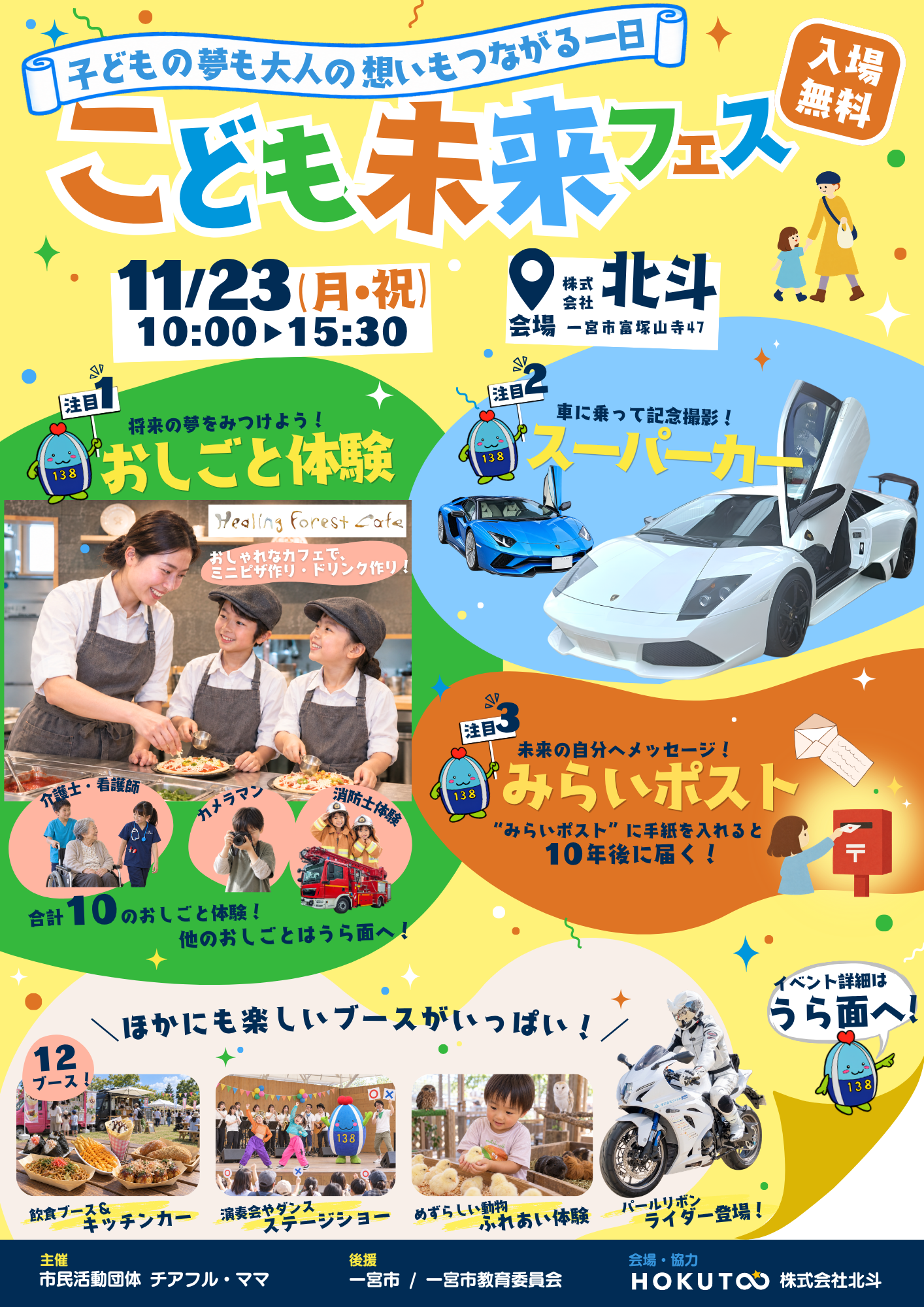 こども未来フェスのチラシ。11月23日(月・祝)10時から15時30分、株式会社北斗で開催。おしごと体験、動物ふれあい体験、ステージ、飲食、みらいポスト。